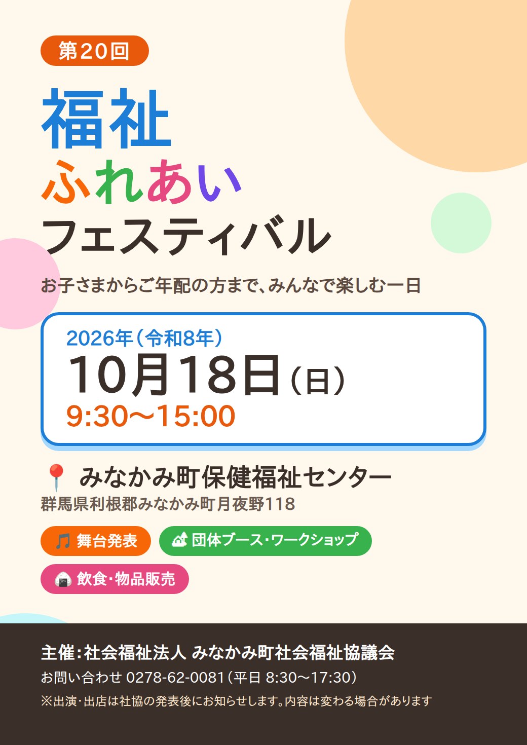 第20回 福祉ふれあいフェスティバル、10月18日にみなかみ町保健福祉センターで
